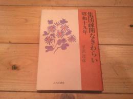 集団疎開なきわらい : 昭和十九年