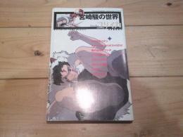 総特集・宮崎駿の世界　（ユリイカ8月臨時増刊）