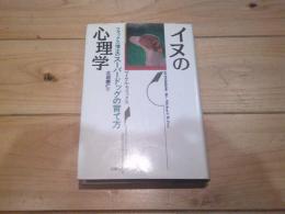イヌの心理学 : フォックス博士のスーパードッグの育て方