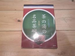 すぐわかる茶の湯の名品茶碗