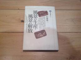 風景の生産・風景の解放 : メディアのアルケオロジー