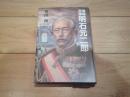 情報将軍明石元二郎 : ロシアを倒したスパイ大将の生涯
