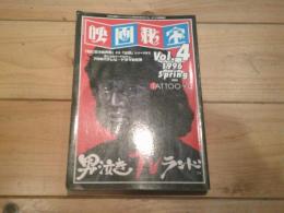 映画秘宝 Vol.4 男泣きTVランド