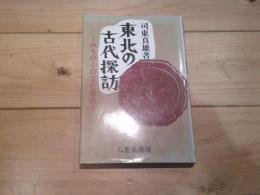 東北の古代探訪 : みちのくの文化源流考