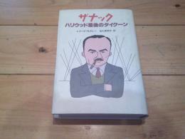 ザナック : ハリウッド最後のタイクーン