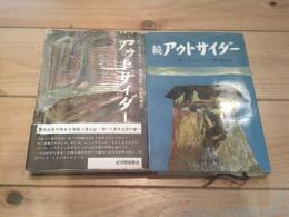 アウトサイダー　正続2冊