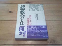 統一教会とは何か : 追いこまれた原理運動
