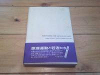 統一教会とは何か : 追いこまれた原理運動