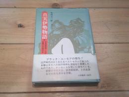 真実伊勢物語