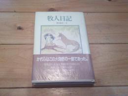 牧人日記