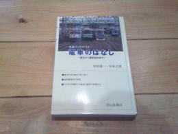 電車のはなし : 誕生から最新技術まで
(交通ブックス ; 118)