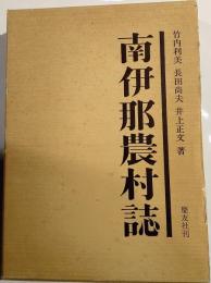 南伊那農村誌