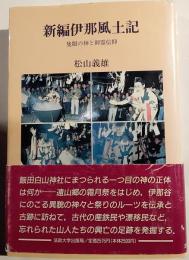 新編伊那風土記　隻眼の神と御霊信仰