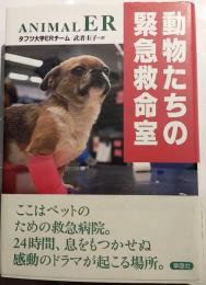 動物たちの緊急救命室