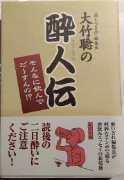 大竹聡の酔人伝 : そんなに飲んでど～すんの!? : 「酒とつまみ」編集長