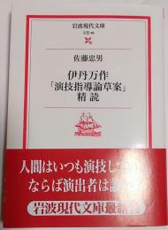 伊丹万作「演技指導論草案」精読