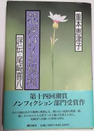 花咲ける孤独 : 評伝・尾崎喜八