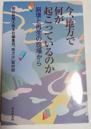 今、地方で何が起こっているのか : 崩壊と再生の現場から
