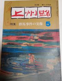 上州路　1977年5月号　特集：群馬事件の実像