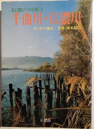 信濃の川旅