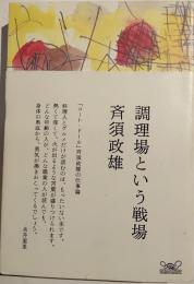 調理場という戦場 : 「コート・ドール」斉須政雄の仕事論