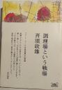 調理場という戦場 : 「コート・ドール」斉須政雄の仕事論