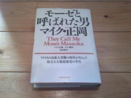 モーゼと呼ばれた男マイク・正岡