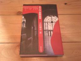 ヨコハマ建築慕情