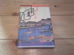 日本三都論 : 東京・大阪・京都