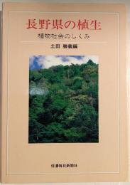 長野県の植生 : 植物社会のしくみ