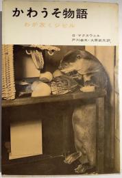 かわうそ物語 : わが友ミジビル