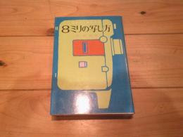 8ミリの写し方