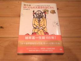 植草甚一ぼくたちの大好きなおじさん : J・J 100th anniversary book