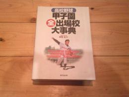 高校野球甲子園全出場校大事典