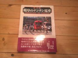 岐阜のチンチン電車 : 岐阜市内線と美濃町・揖斐・谷汲線の85年 : 保存版