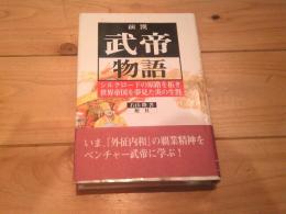 前漢武帝物語 : シルクロードの原路を拓き、世界帝国を夢見た炎の生涯