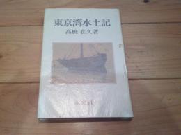 東京湾水土記