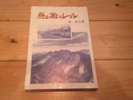 登山靴とレール