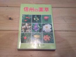 信州の薬草