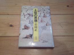 土俗の思想