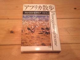 アフリカ散歩