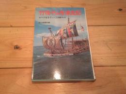 竹筏ヤム号漂流記 : ルーツをさぐって2300キロ