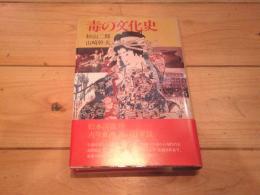 毒の文化史 : 新しきユマニテを求めて