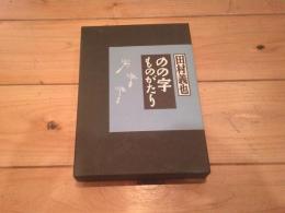 のの字ものがたり