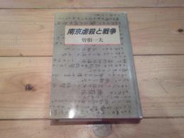 南京虐殺と戦争