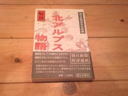 秘録・北アルプス物語