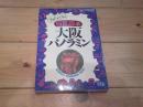 大阪パノラミン : アホによく効く博覧読本