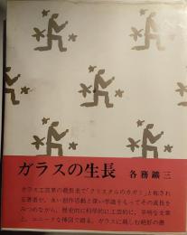 ガラスの生長