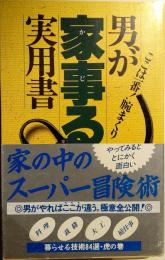 男が家事る実用書