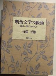 明治文学の脈動 : 鴎外・漱石を中心に